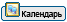 Календарь