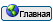 Начало