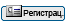 Регистрация