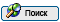 Поиск